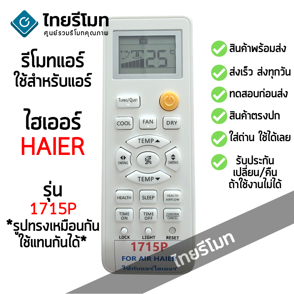 รีโมทแอร์ ไฮเออร์ Haier รุ่น 1715P *ปุ่มตรง ใช้งานได้* มีสินค้าพร้อมจัดส่ง