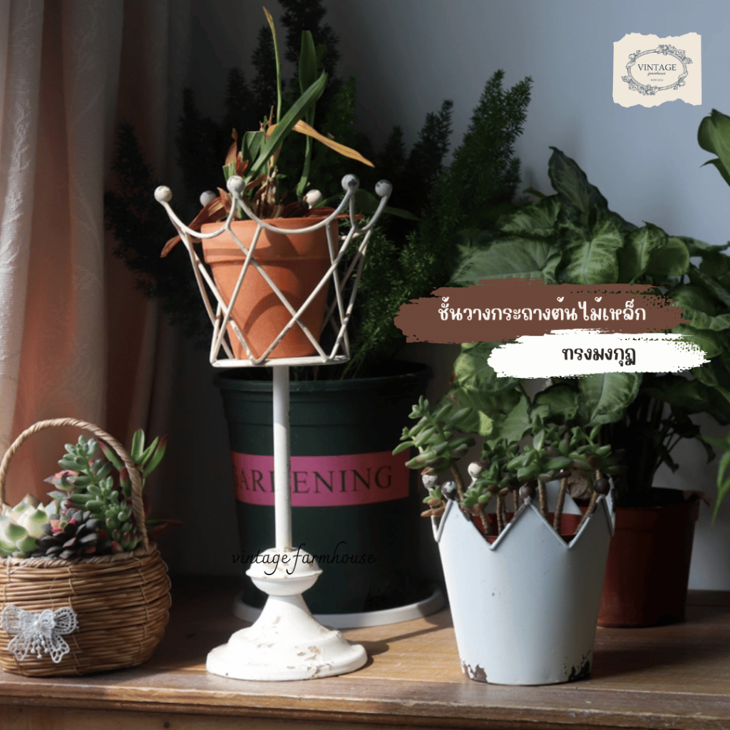 Vintage Farmhouse - ชั้นวางกระถางต้นไม้ ที่วางกระถางต้นไม้ กระถางต้นไม้เหล็กประดับบ้านสไตล์วินเทจ