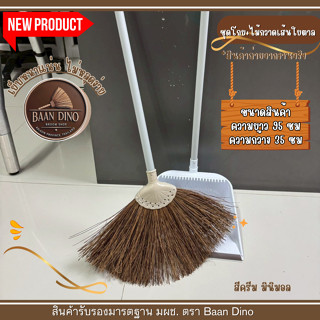 BAAN DINO ชุดไม้กวาดเส้นใยเสี้ยนตาลพร้อมโกยขยะ กวาดน้ำ ขนแน่…