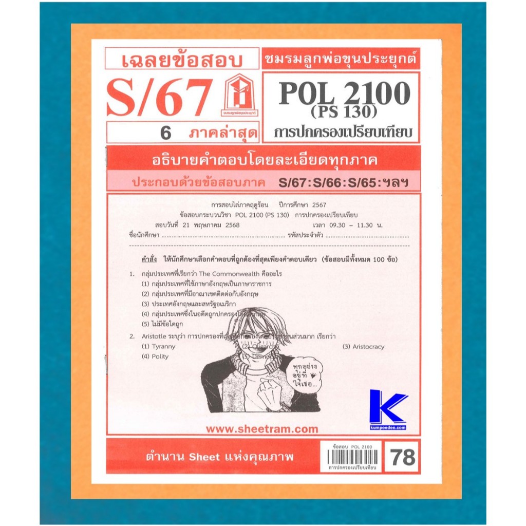 ข้อสอบชีทราม POL2100 (PS 130) การปกครองเปรียบเทียบ S/67