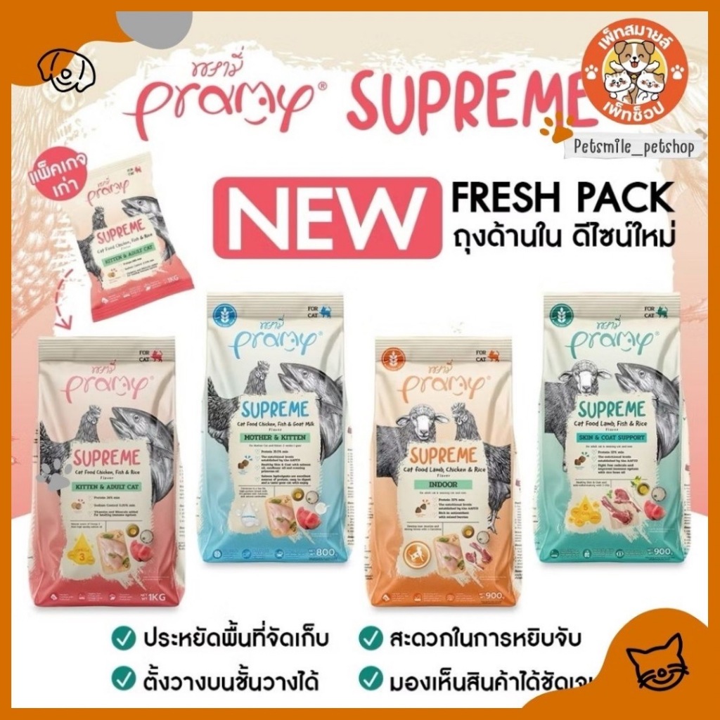 อาหารแมว พรามี่ สุพรีม Pramy supreme อาหารเม็ด อาหารสัตว์เลี้ยง ขนาด 800 กรัม-1 kg