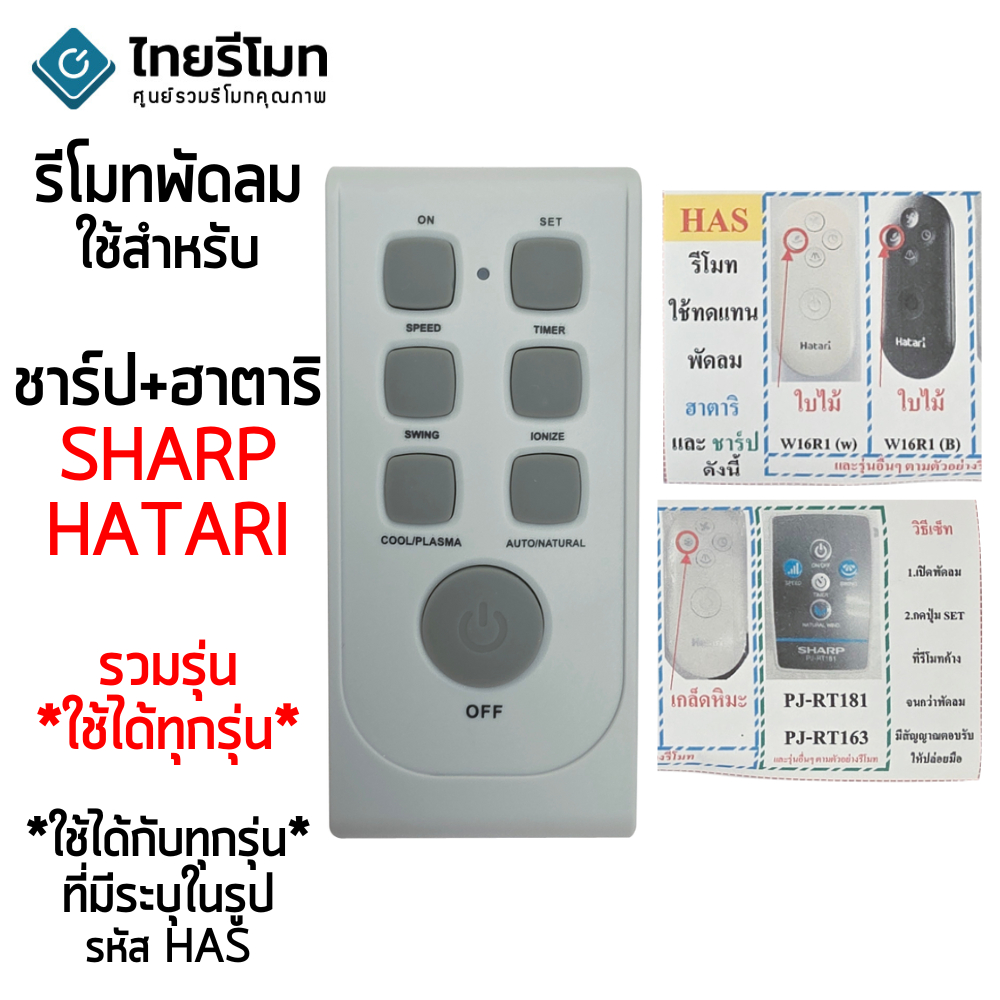 รีโมทพัดลม Sharp [ชาร์ป] และ Hatari [ฮาตาริ] ใช้ได้กับทุกรุ่นที่มีระบุในรูป