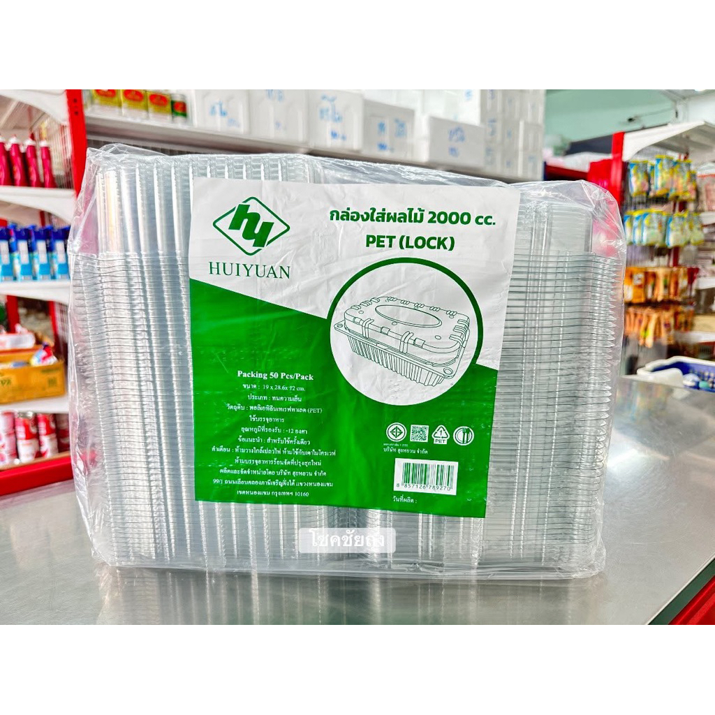 กล่องใส่ผลไม้ 2,000 กรัม HUI YUAN (HY)