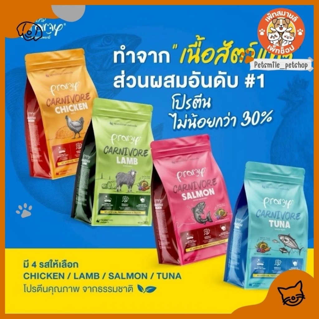 Pramy Carnivore อาหารเม็ดแมวพรามี่ สูตรเน้นเนื้อแท้ โปรตีนสูง ขนาด 7kg (ถุงซิปล็อค)