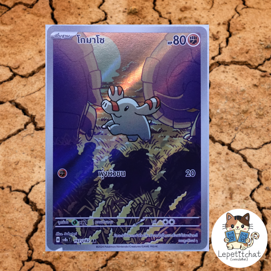 การ์ดโปเกมอน โกมาโซ SV8S T 197/182 AR (TH). Pokemon card : Phanpy SV8S T 197/182 AR (TH).