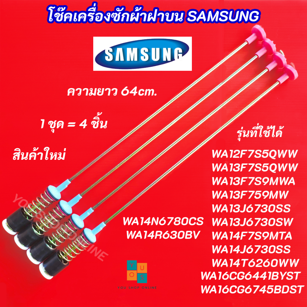สปริงโช๊คหิ้วถังเครื่องซักผ้า SAMSUNG ความยาว 64cm. รุ่นที่ใช้ได้ WA12F7S5QWW WA13F7S5QWW WA13F7S9MWA WA13F759MW