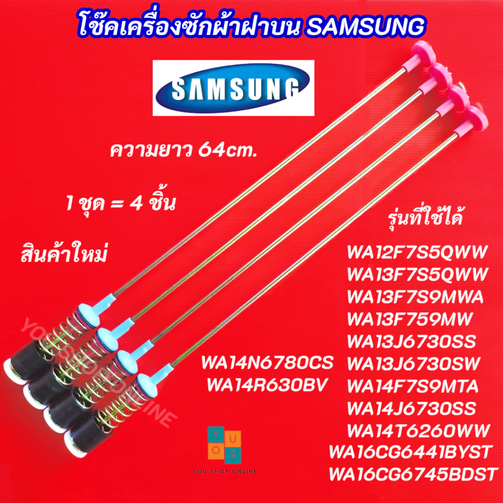 สปริงโช๊คหิ้วถังเครื่องซักผ้า SAMSUNG ความยาว 64cm. รุ่นที่ใช้ได้ WA12F7S5QWW WA13F7S5QWW WA13F7S9MWA WA13F759MW