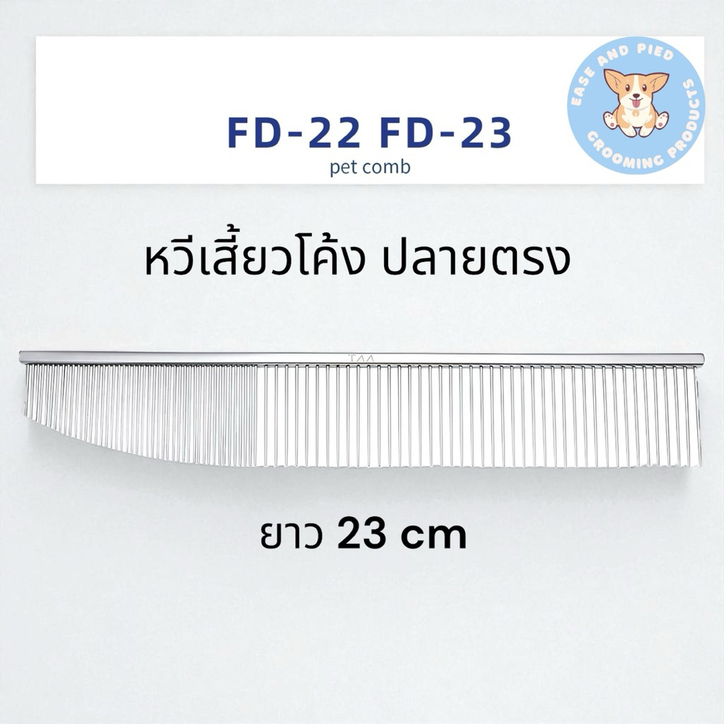 หวีสัตว์เลี้ยง แบบหวีปลายโค้ง และตรงหวี ยี่ห้อTAA รุ่น FD23