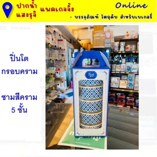 (ยกแพค10ชุด) ชุดปิ่นโตกระดาษหูหิ้ว (กรอบปิ่นโต+ชามพร้อมฝาตามแบบ) **มีส่งด่วน