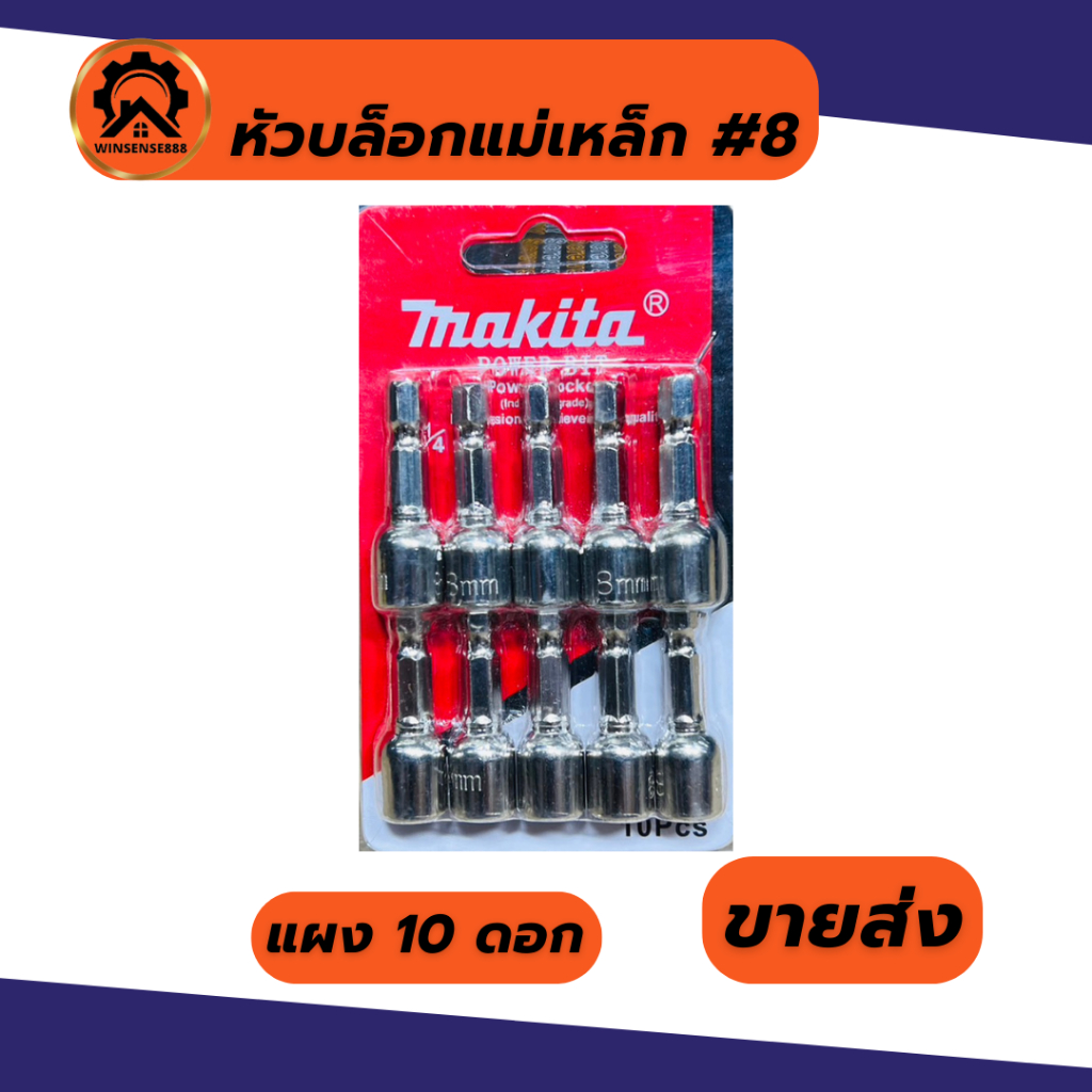(ราคาพิเศษ) makita หัวบล็อกแม่เหล็ก หัวบล็อกขันสกรู หัวบล็อกยิงหลังคา เบอร์ 8 มม. (แผง 10ดอก) รูปที่ 3