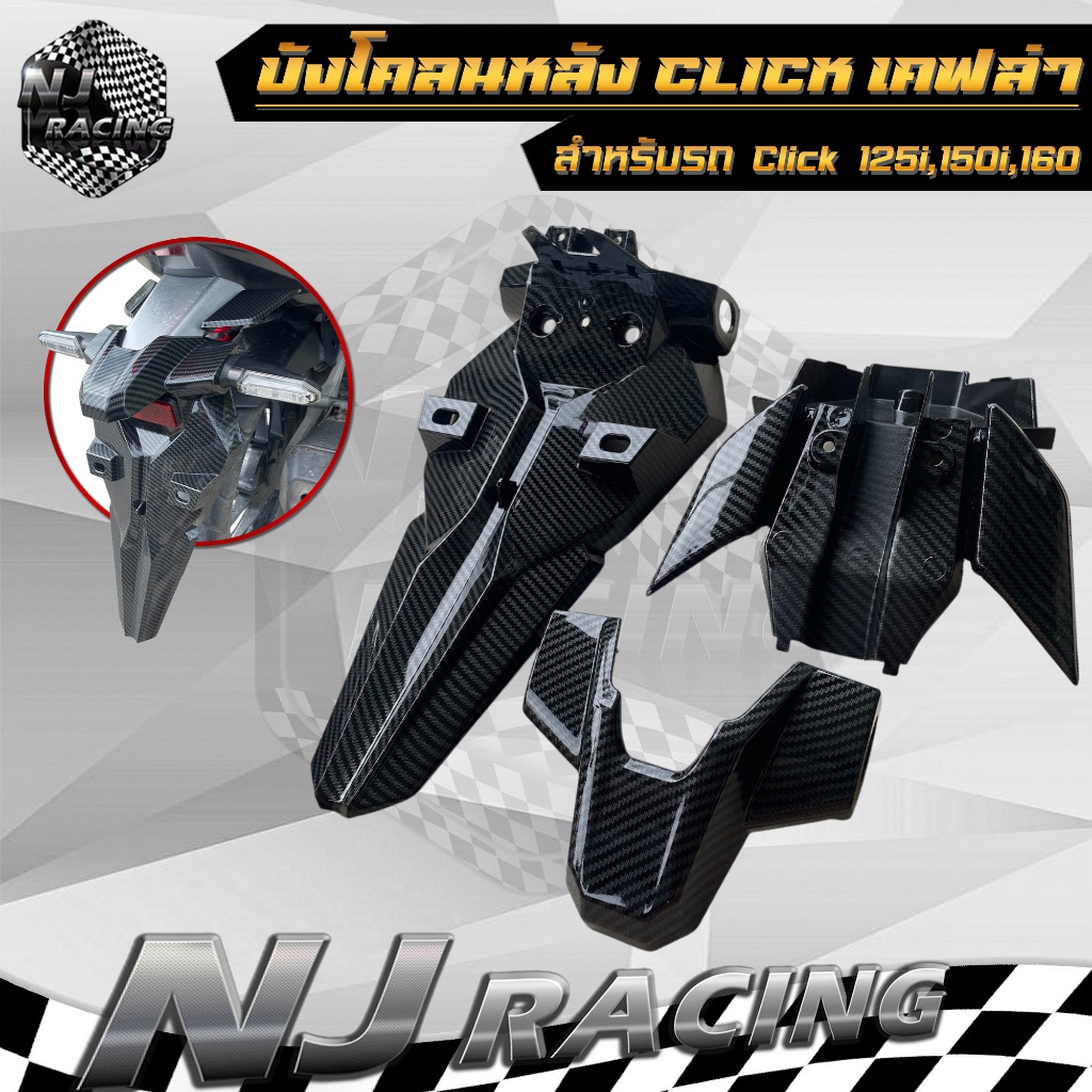 บังโคลนหลัง บังโคลนท้าย คลิก CLICK 125i ,CLICK 150i ,CLICK 160 เคฟล่า (1ชุด มี 3ชิ้น )