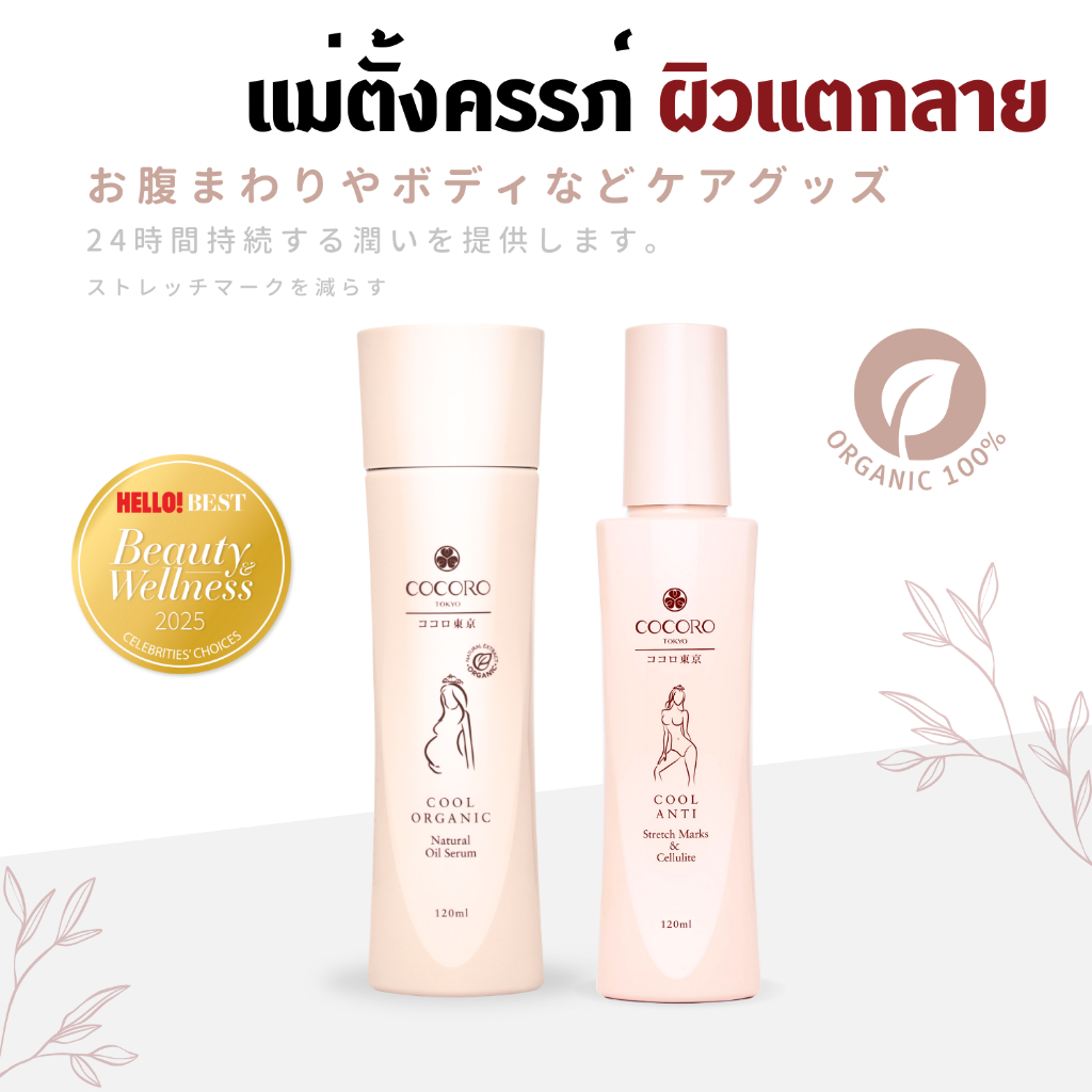COCORO TOKYO - เซ็ทดูแลผิวแม่ตั้งครรภ์ ป้องกันและลดผิวแตกลายแดง