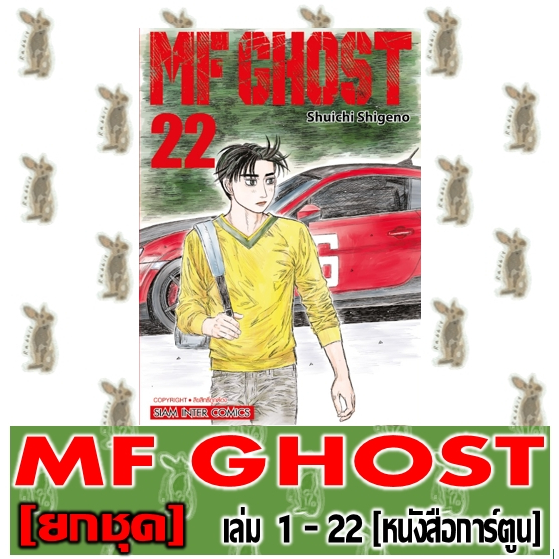 MF GHOST [ยกชุด] [หนังสือการ์ตูน]