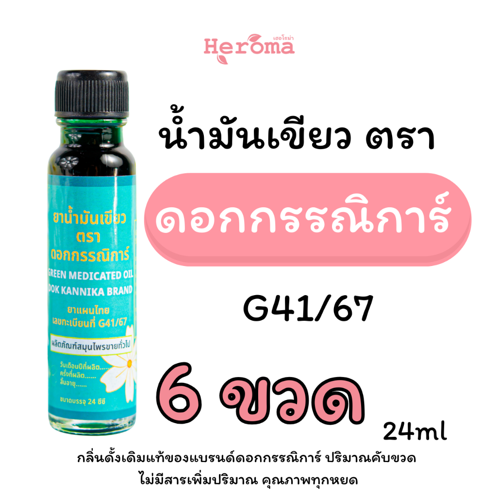 Heroma☘️ใหญ่6ขวด☘️น้ำมันเขียวตราดอกกรรณิการ์ กลิ่นดั้งเดิมแท้ ขนาด24มิล