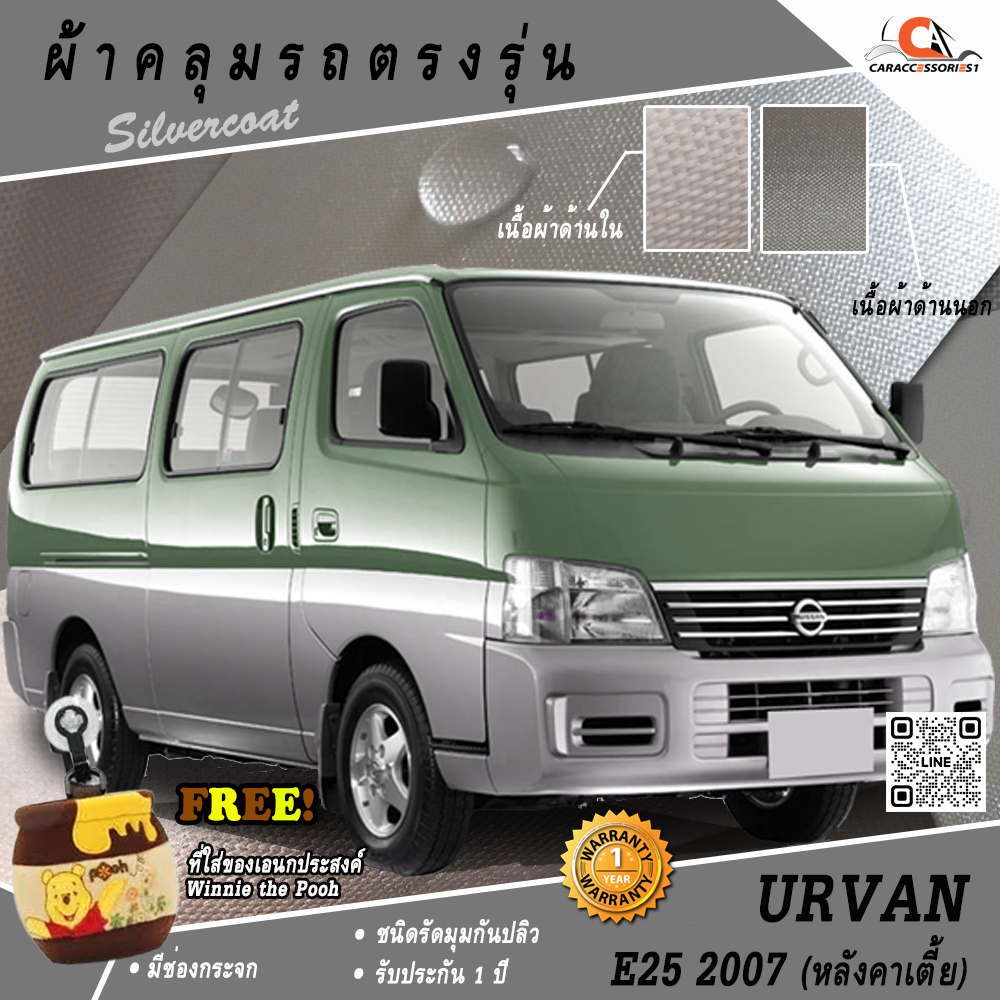 ผ้าคลุมรถตู้ Nissan Urvan 2007 (E25/หลังคาเตี้ย) ตรงรุ่น 100% พร้อมส่ง!