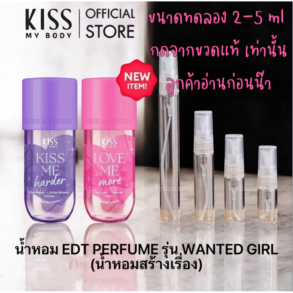 [น้ำหอมสร้างเรื่อง] Kiss My Body น้ำหอม & Tone up Perfume Lotion Wanted Girl ขนาดทดลองนะคะ . 2กลิ่น