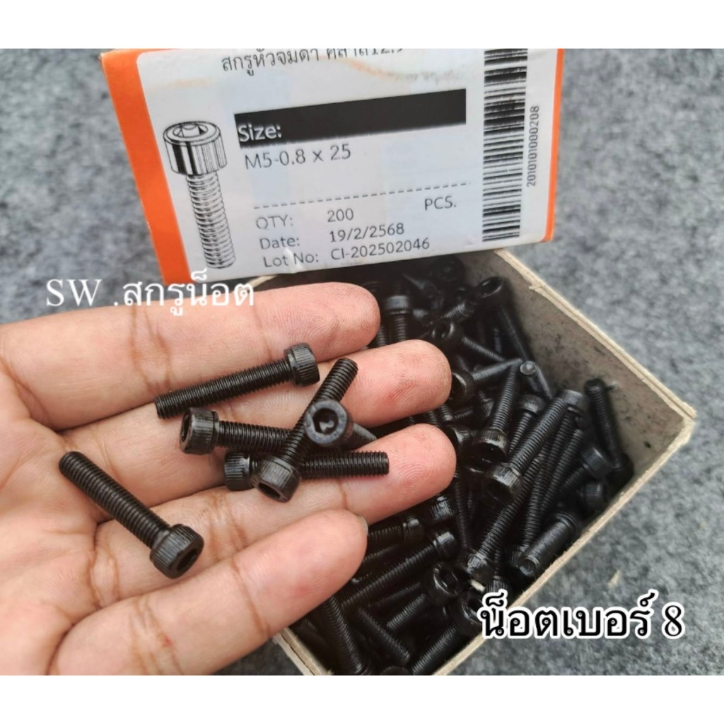 น็อตตัวผู้หัวจมดำหกเหลียมเบอร์ 8# ขนาด M5x25mm เกลียวตลอด 0.8mm Grade:12.9 Black Oxide BSFเกรดแข็ง 12.9 ยี่ห้อ BSF – โปรปัง