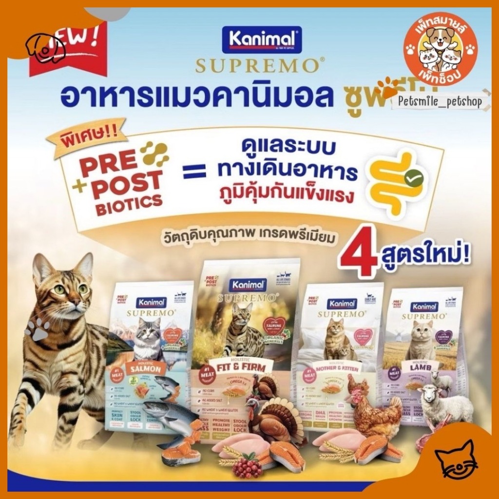 Kanimal Supremo คานิมอล ซูพรีโม่ อาหารเม็ดแมว เกรดพรีเมียม โฮลิสติก ✨ ถุงแบ่ง 800 g. - 1 kg. ✨