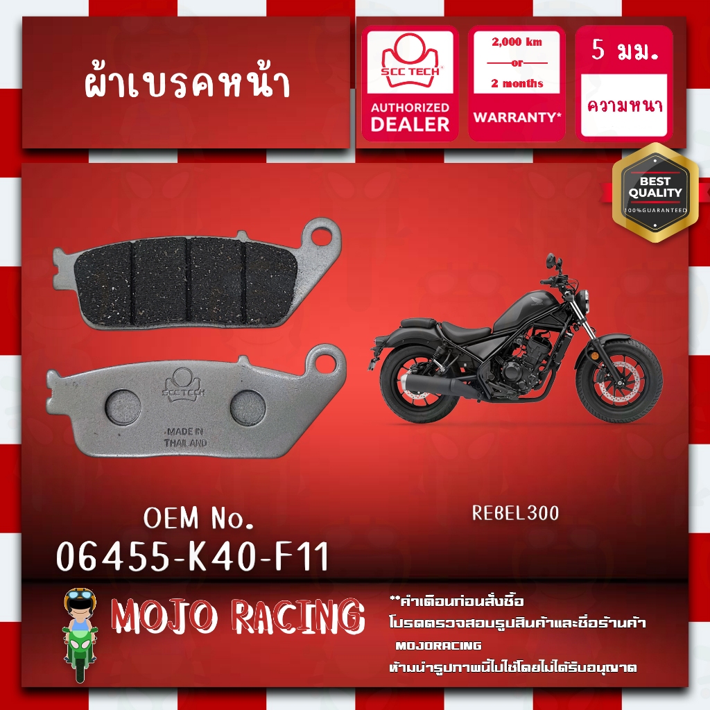 ผ้าเบรคหน้า REBEL300 ปี 2017-2023 แท้ SCC หนา 5 มม รหัส 06455-K40-F11 ถูกทน รับประกัน 2000 กิโล