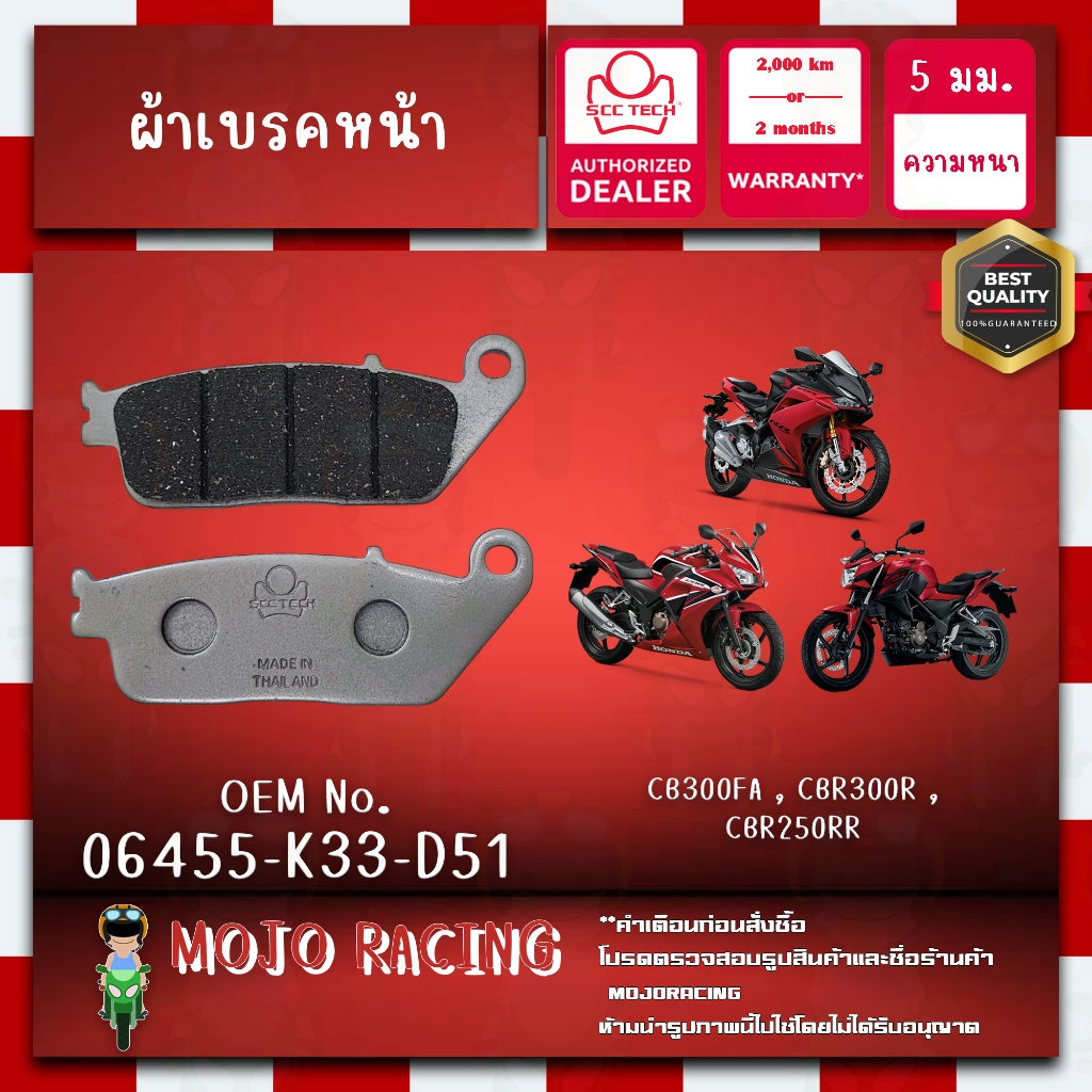 ผ้าเบรคหน้า CBR300R ปี 2014แท้ SCC หนา 4 มม รหัส 06455-K33-D51 ถูกทน รับประกัน 2000 กิโล