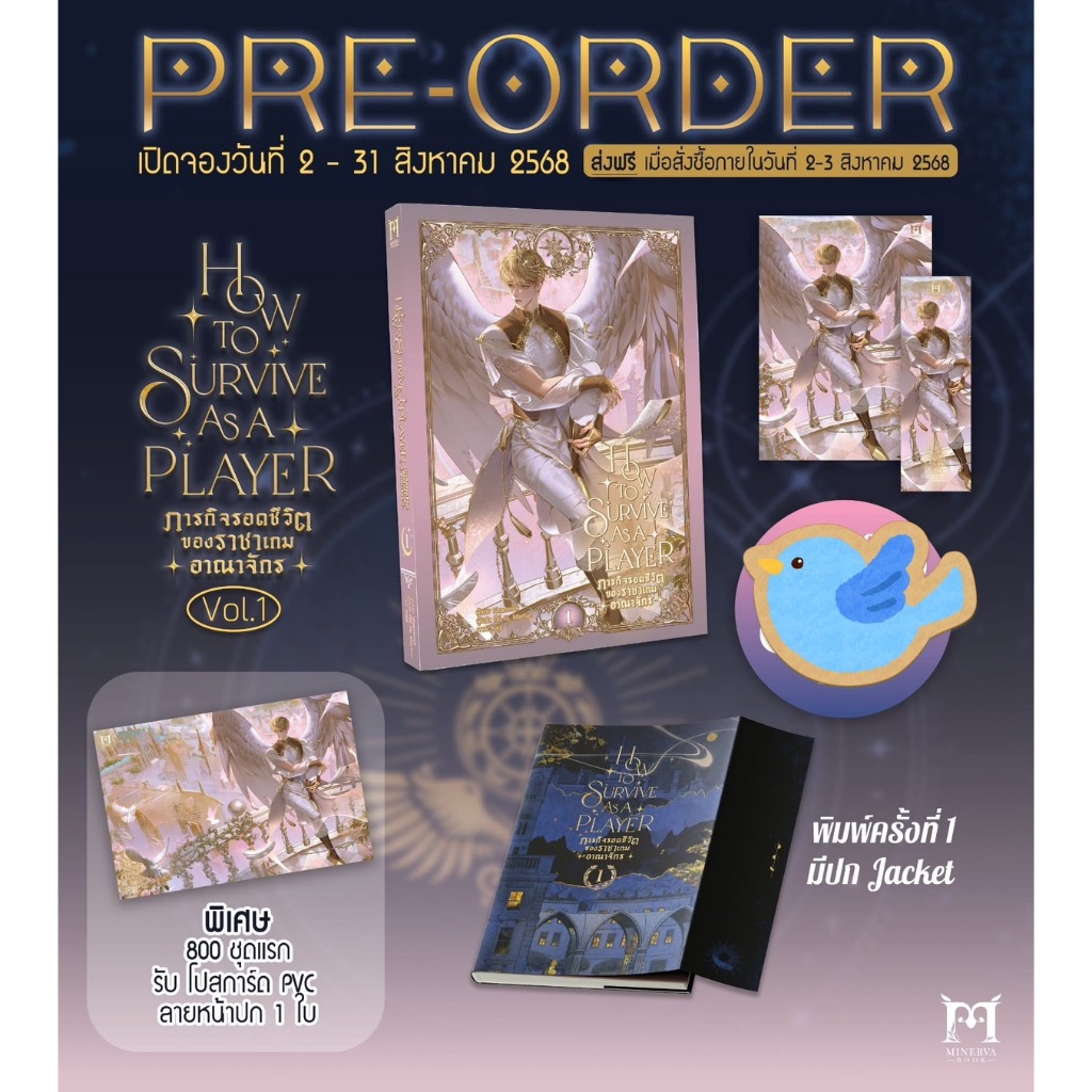 [Pre-Order] นิยายวาย How to survive as a player ภารกิจรอดชีวิตของราชาเกมอาณาจักร เล่ม 1 + ของแถมรอบ 