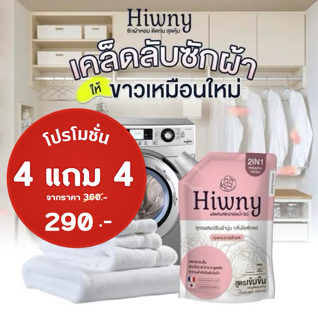 (4 แถม 4)Hiwny น้ำยาชักผ้า+ปรับผ้านุ่ม+ รีดผ้าเรียบ กลิ่นหอมนาน 72ชม. ขนาด500 m