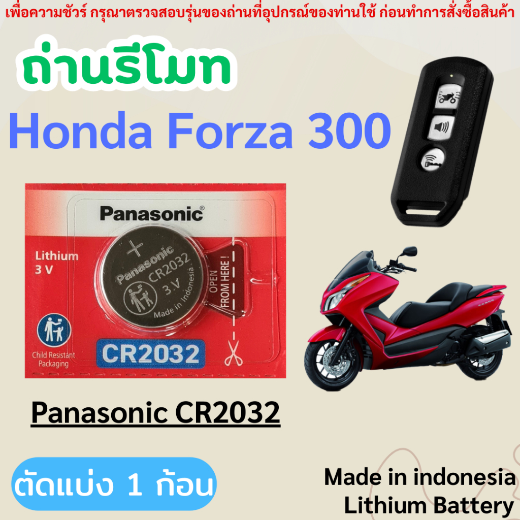 ถ่านรีโมทกุญแจรถมอเตอร์ไซค์ Honda Forza300 โดยเฉพาะ Panasonic CR2032 (ตัดแบ่ง 1 ก้อน)