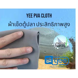 YEE PVA Cloth ผ้าเช็ดกระจก ชาร์มัว สังเคราะห์ PVA ชนิดพิเศษ เช็ด ผ้าเช็ด ตู้ปลา พีวีเอ ซึมซับน้ำดี แห้งไว ตู้ ปลา ไม้น้ำ