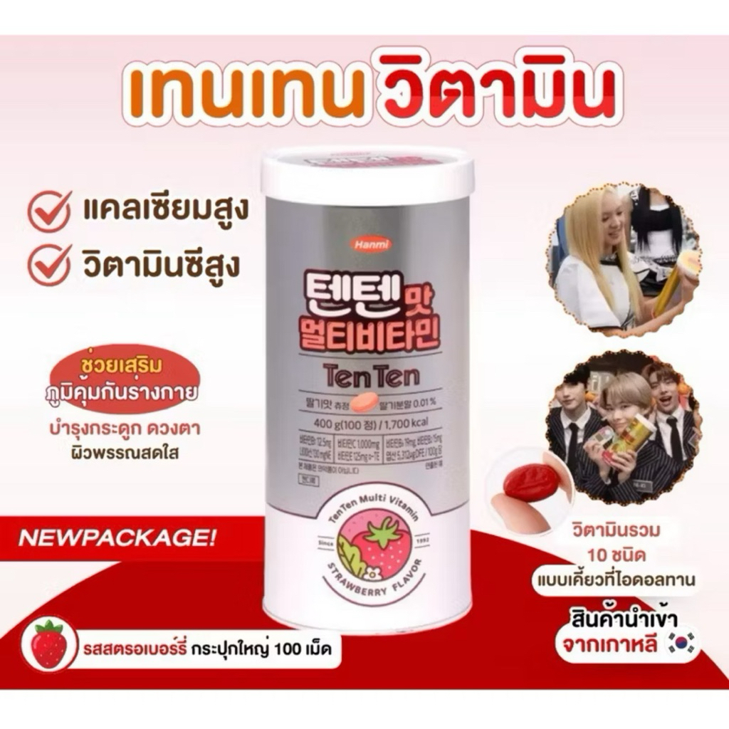 เท็นเท็นวิตามินเพิ่มความสูงนำเข้าจากเกาหลี tenten vitamin เท็นเท็นวิตามินเพิ่มความสูง ของแท้นำเข้าจา