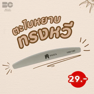 ตะไบหยาบPattaมีให้เลือก6ทรงมีทั้งแบบแยกชิ้นและแบบแพ็คคุณภาพดีทนทาน (Patta Nail File)