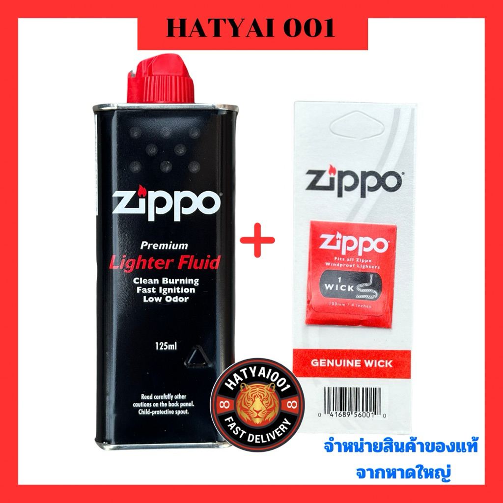 Zippo แท้ อุปกรณ์ น้ำมัน+ไส้ (ชุด2ชิ้น)