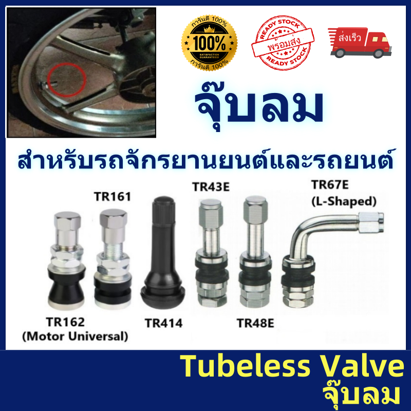 จุ๊บลม Tire Tubeless Valve จุกลมเลสแท้สำหรับใส่ยางเรเดียล มอเตอร์ไซค์ รถยนต์ TR162 TR161 TR43E TR67E TR414 TR48E