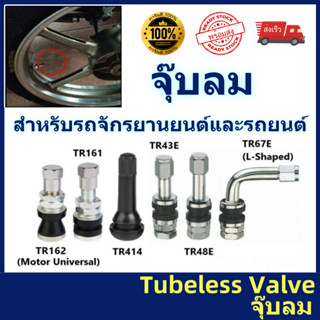 จุ๊บลม Tire Tubeless Valve จุกลมเลสแท้สำหรับใส่ยางเรเดียล มอ…