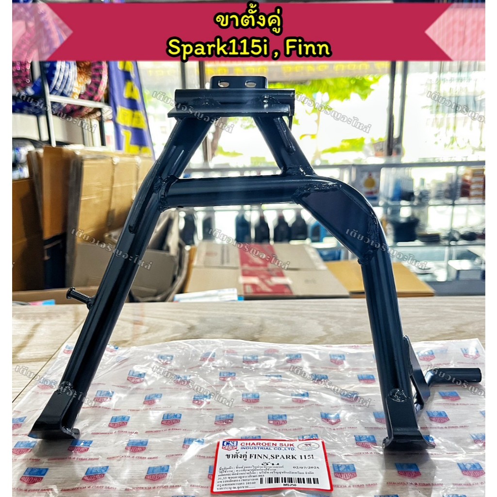 ขาตั้งคู่ Yamaha Spark115i Finn แบบแท้ งานหนา อย่างดี