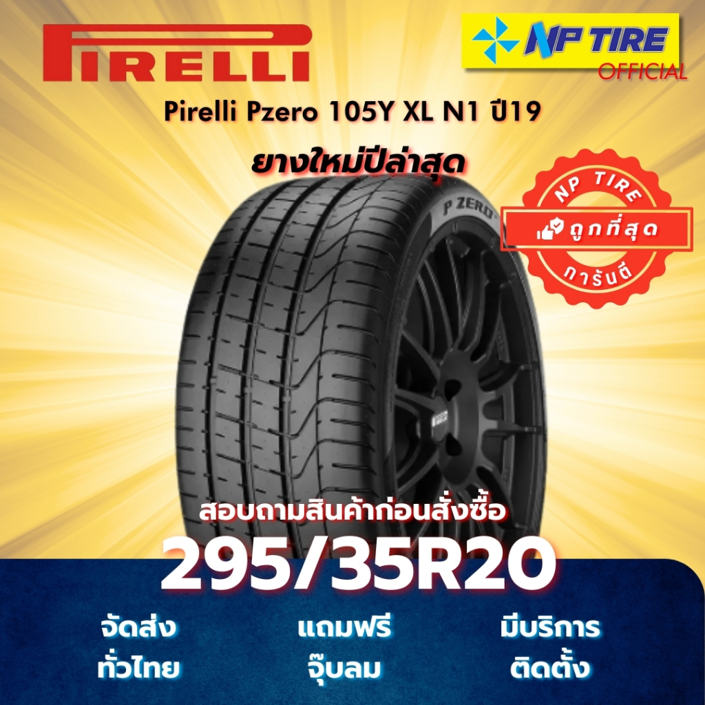 ยาง 295/35R20 Pirelli Pzero 105Y XL N1 ปี2023-2025