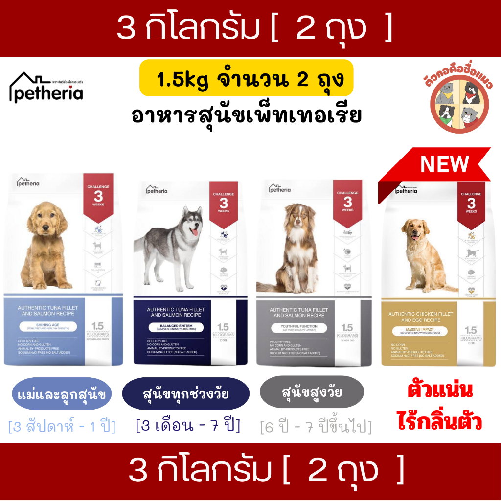 [3Kg] (1.5kgx2ถุง) Petheria อาหารเม็ดสุนัขเพ็ทเทอเรีย โซเดียมต่ำ ไม่เค็ม ลดขนร่วง สุนัขแพ้ไก่สามารถทานได้