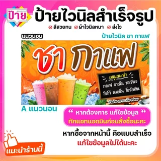 ป้ายไวนิล กาแฟ ชา กาแฟโบราณ พับขอบเจาะรูฟรี (ผ้าไวนิลเกรด A หนามากขาดยาก)