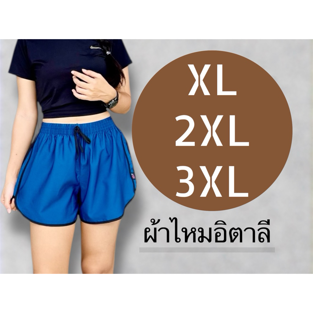 กางเกงขาสั้นผ้าไหมอิตาลี (พร้อมส่งในไทย) XL-3XL
