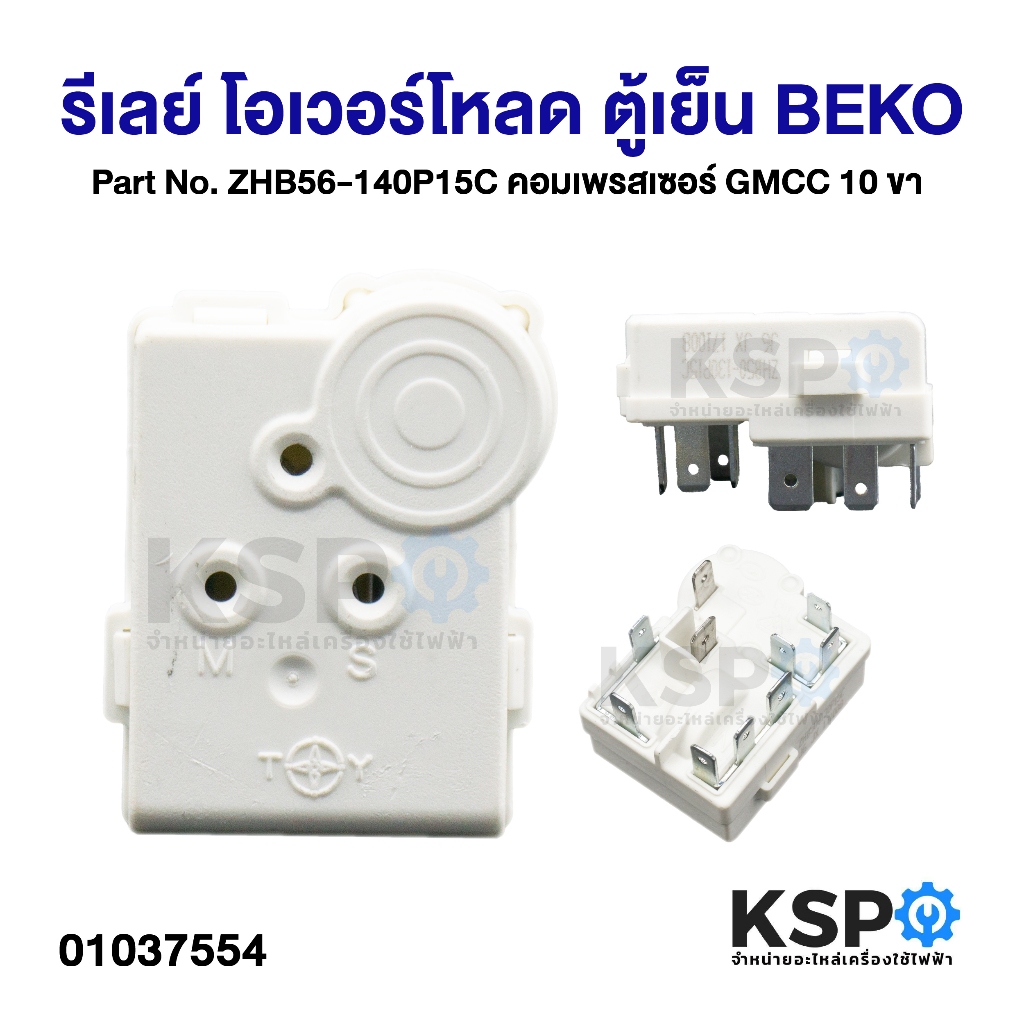 รีเลย์ โอเวอร์โหลด ตู้เย็น BEKO เบโค 10ขา Part No. ZHB56-140P15C คอมเพรสเซอร์ GMCC อะไหล่ตู้เย็น