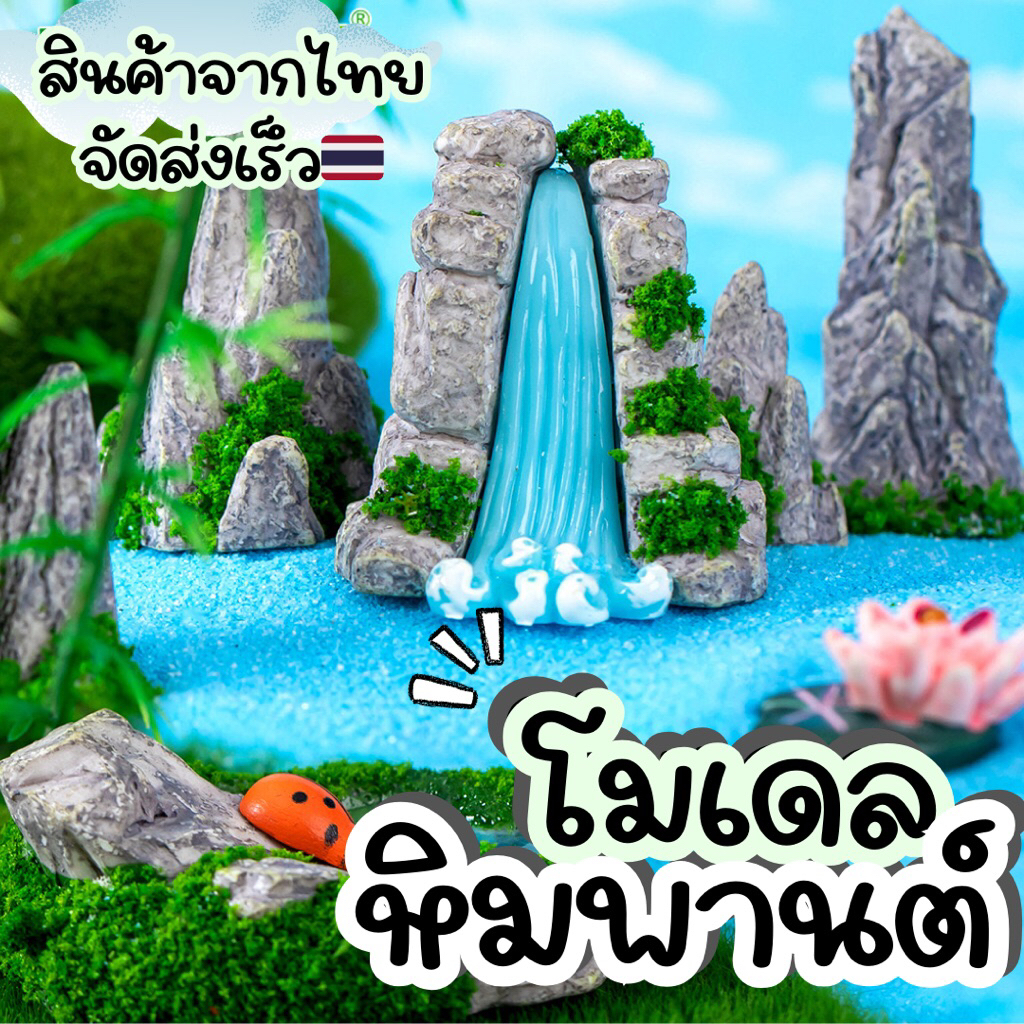 โมเดลน้ำตก โมเดลหิมพานต์ โมเดลหินจำลอง ของตกแต่งสวนถาด อุปกรณ์ใช้ในการเรียนรู้จำลอง สินค้าในไทยจัดส่งเร็ว🇹🇭