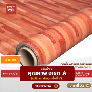 เสื่อน้ำมัน ปูพื้น ส่งไว ชุดลายไม้ปาร์เก้ (1.40X4เมตร) ทางร้านตัดยาว เพิ่มความยาวตรงจำนวน