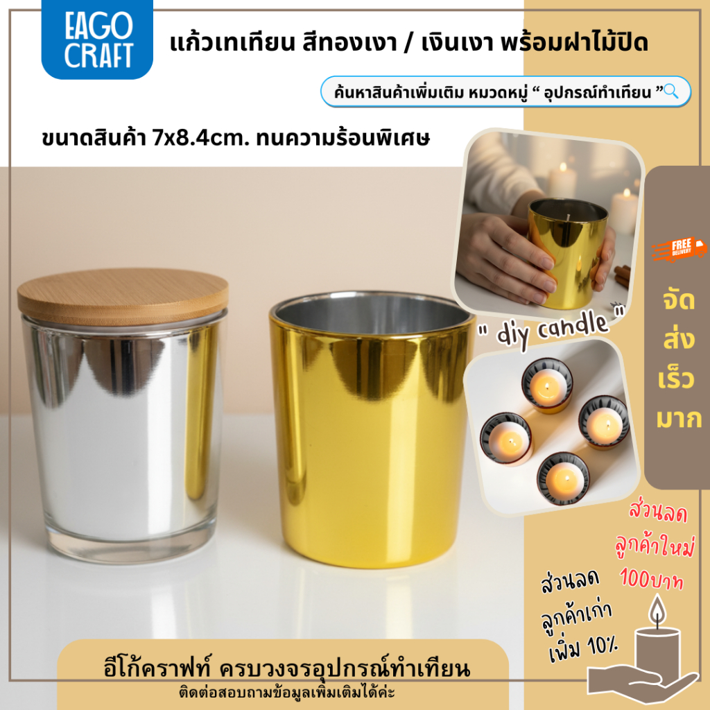 แก้วเทเทียน สีทองเงา / เงินเงา พร้อมฝาไม้ปิด 7x8.4cm. เชิงเทียน แก้วทำเทียน ออกแบบทนความร้อนพิเศษ