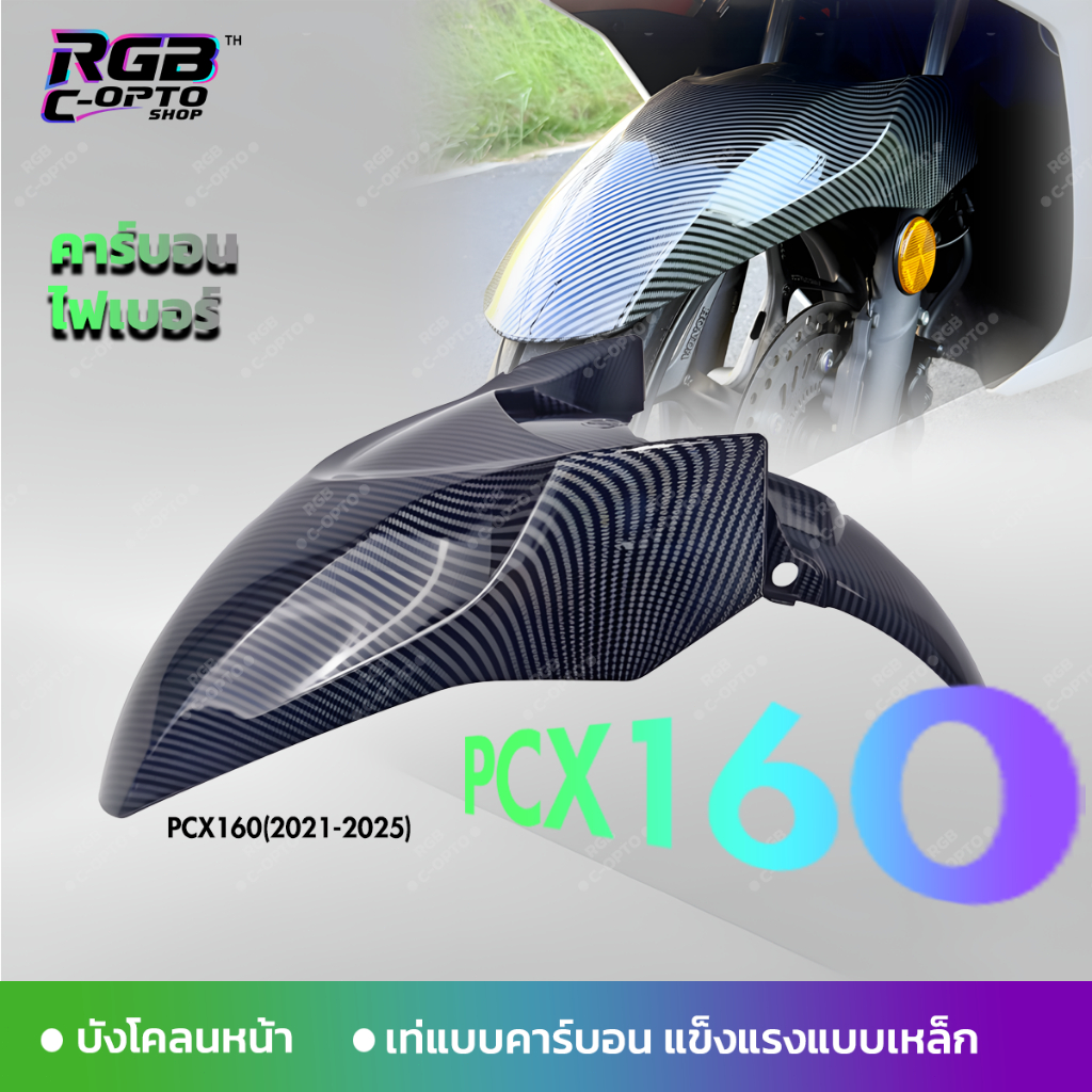 บังโคลนหน้า Pcx160 ปี 2021-2025 คาร์บอน, Pcx160, ของแต่งมอไซค์, คาร์บอนไฟเบอร์, บังโคลนแต่ง, กันโคลน