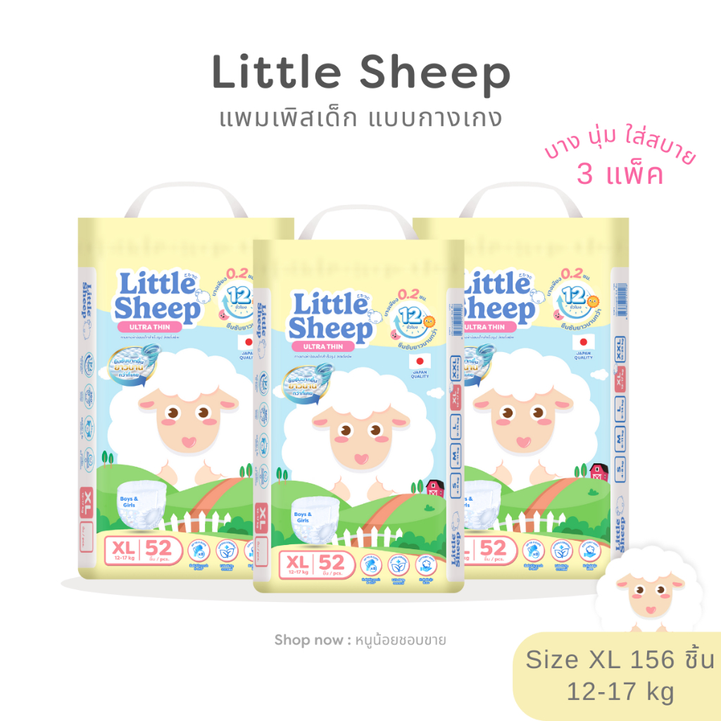( XL 3 แพ็ค ) แพมเพิสเด็ก Little Sheep ลิตเติ้ลชีพ ผ้าอ้อมเด็กแบบกางเกง Size XL 3 แพ็ค – 156 ชิ้น