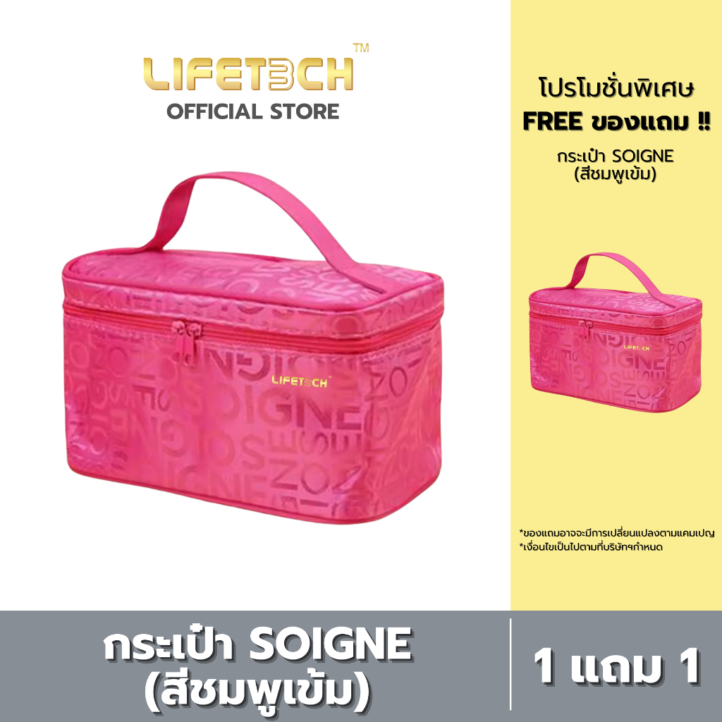 [1 แถม 1] กระเป๋าเครื่องสำอาง (SOIGNE) #Lifetech