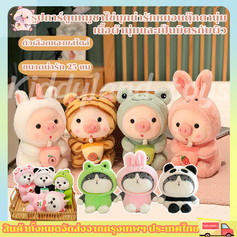 🐷COD พร้อมส่ง ตุ๊กตาหมู หมอนตุ๊กตานุ่ม รูปการ์ตูนหมูชาไข่มุกน่ารัก ของขวัญวันเกิด ของเล่นสําหรับเด็ก