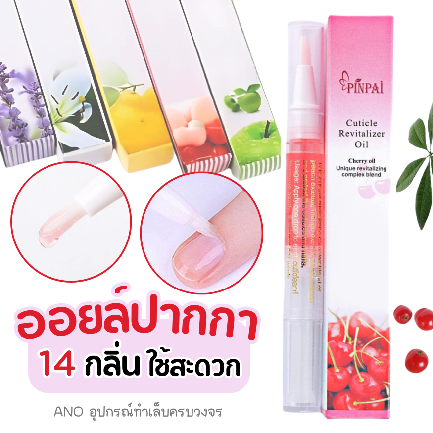 ออยล์บำรุงเล็บแบบปากกา น้ำมันบำรุงเล็บ น้ำมันบำรุงขอบเล็บ​