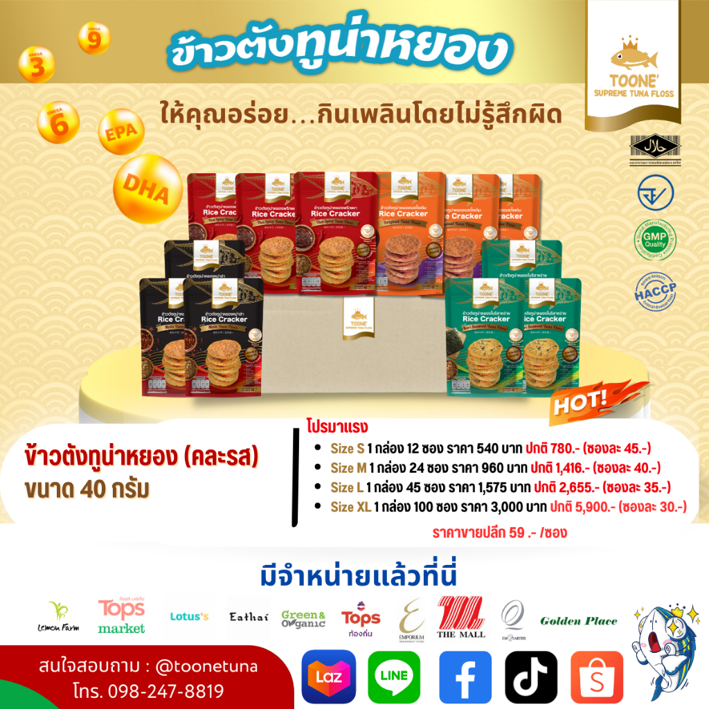 โปรยกลัง ราคาสุดคุ้ม !!! ข้าวตังทูน่าหยอง ตราทูนเน่ 4 รสชาติ #TOONE Tuna Floss