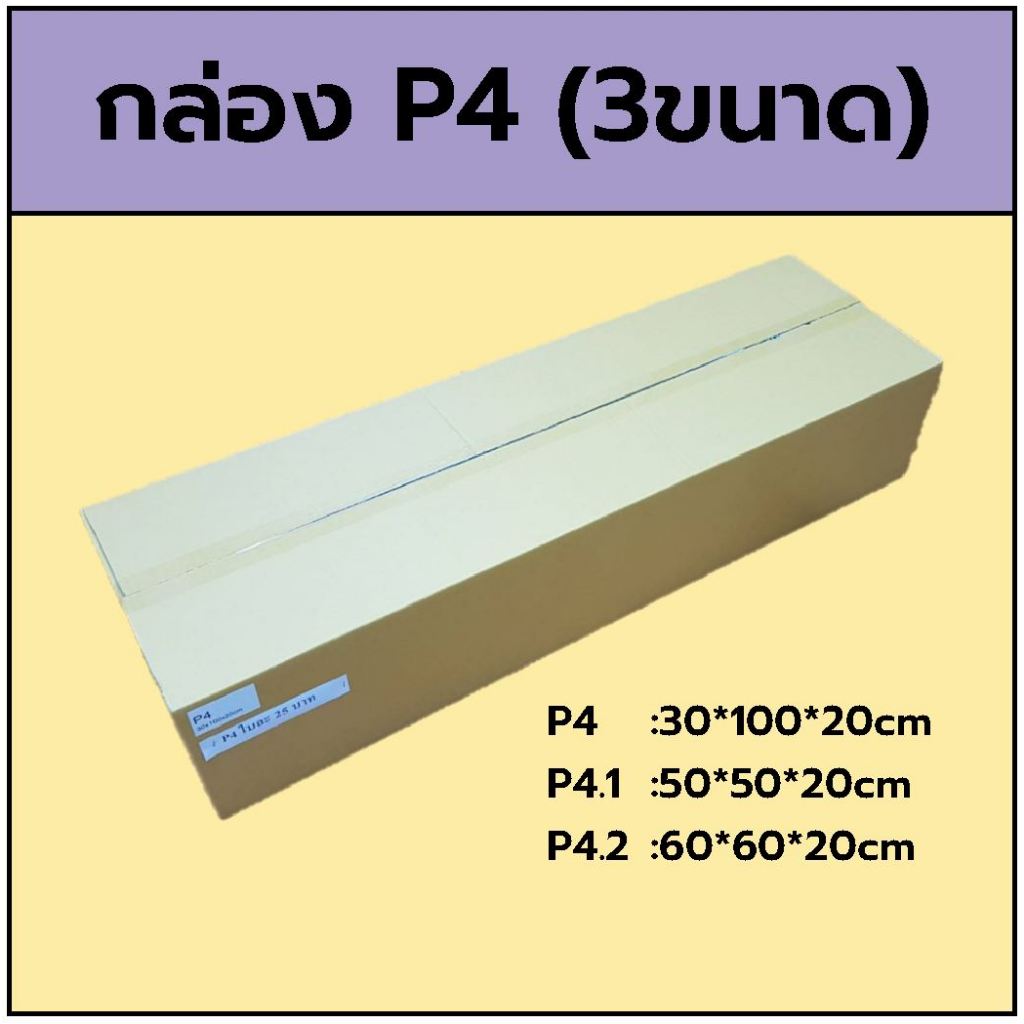 กล่อง P4  30x100x20cm