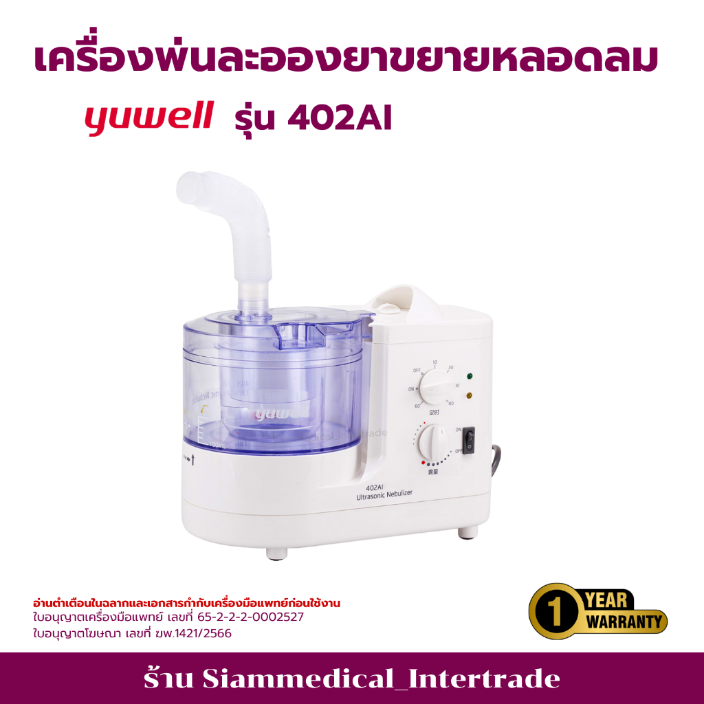 เครื่องพ่นยา สัตว์เลี้ยง Yuwell 402Ai รับประกัน 1 ปี